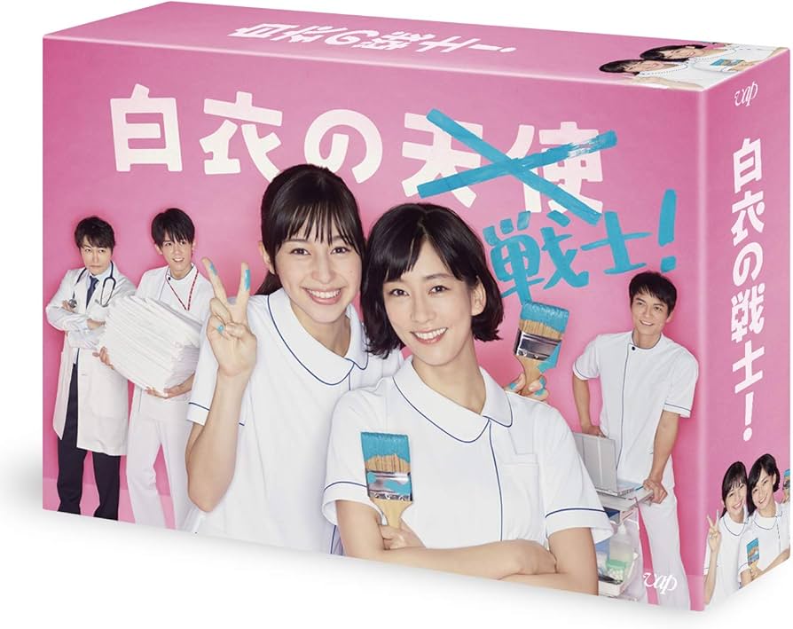 Amazon.co.jp: 白衣の戦士! DVD-BOX : 中条あやみ, 水川あさみ, 小瀧