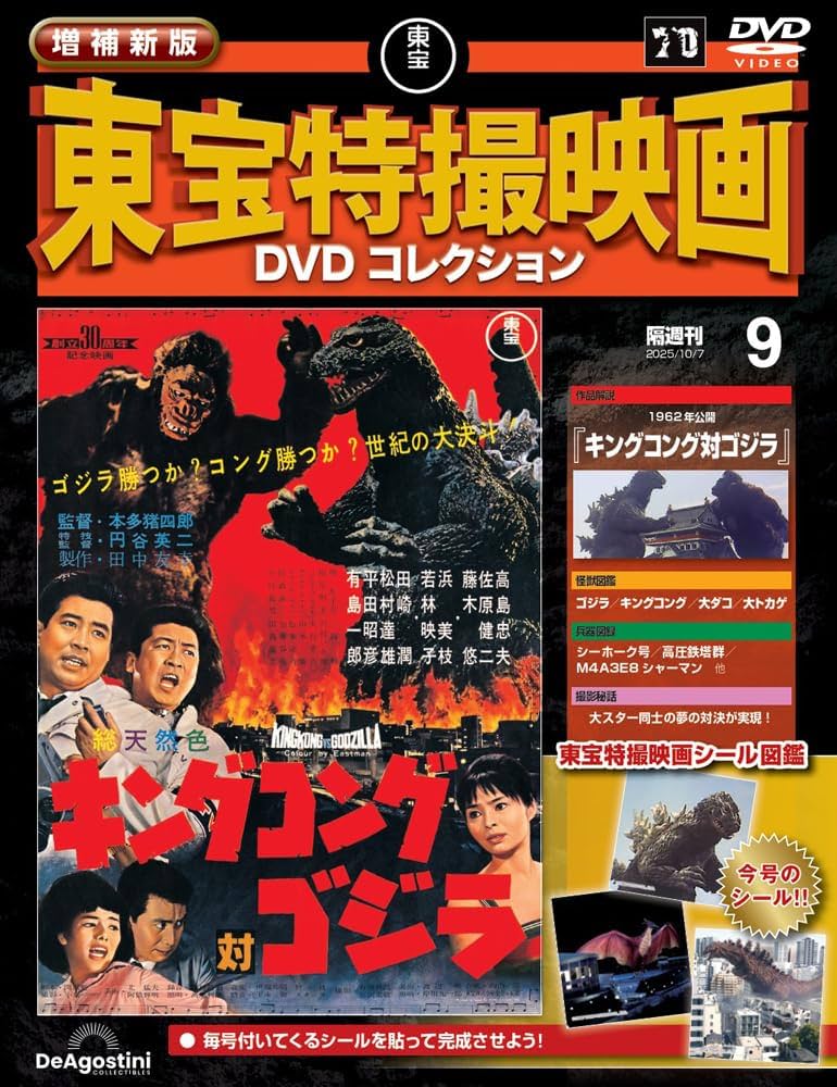 増補新版 東宝特撮映画DVDコレクション 第9号(1962年公開「キング