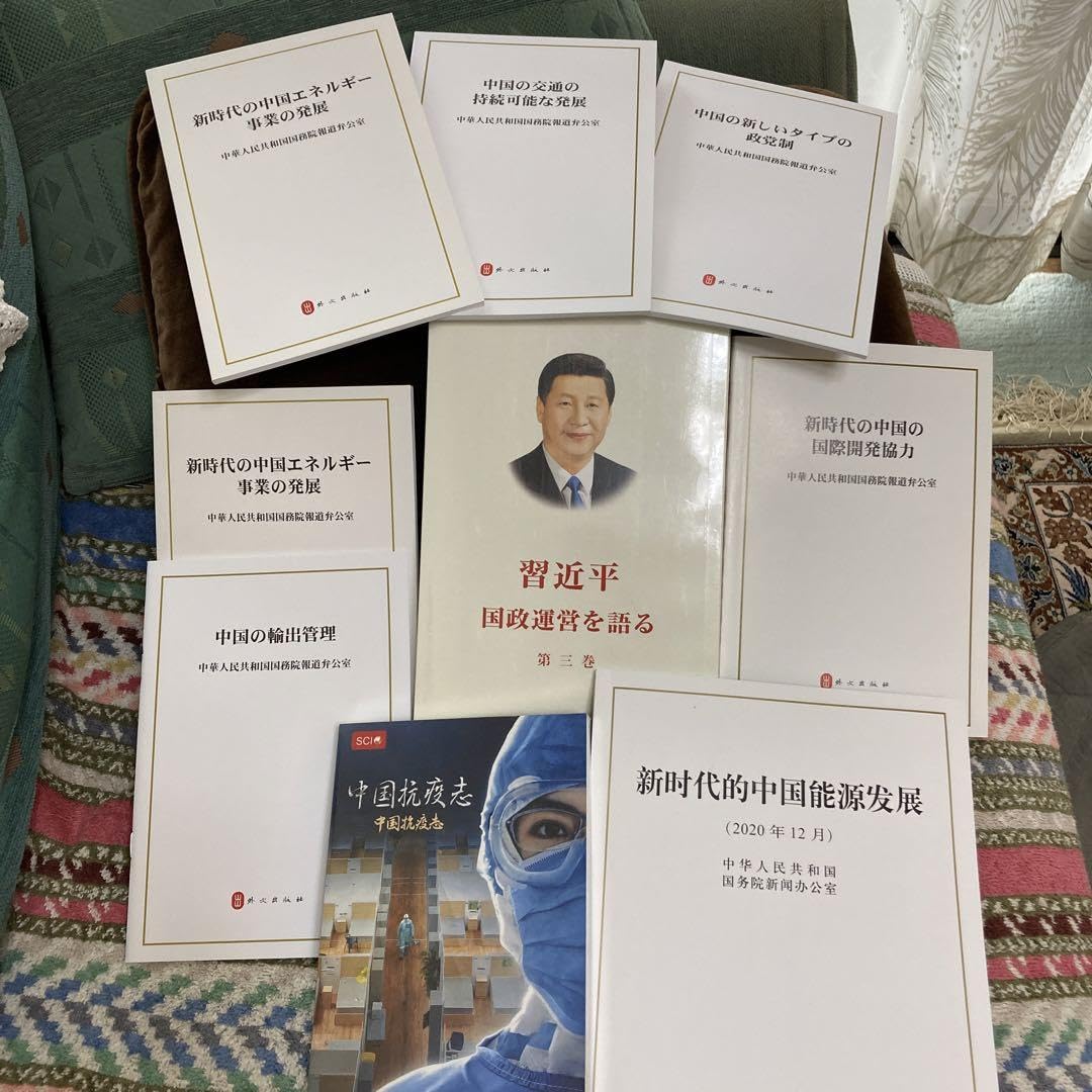 Amazon.co.jp: 習近平 国政運営を語る 第3巻 他 7冊 中華人民共和国