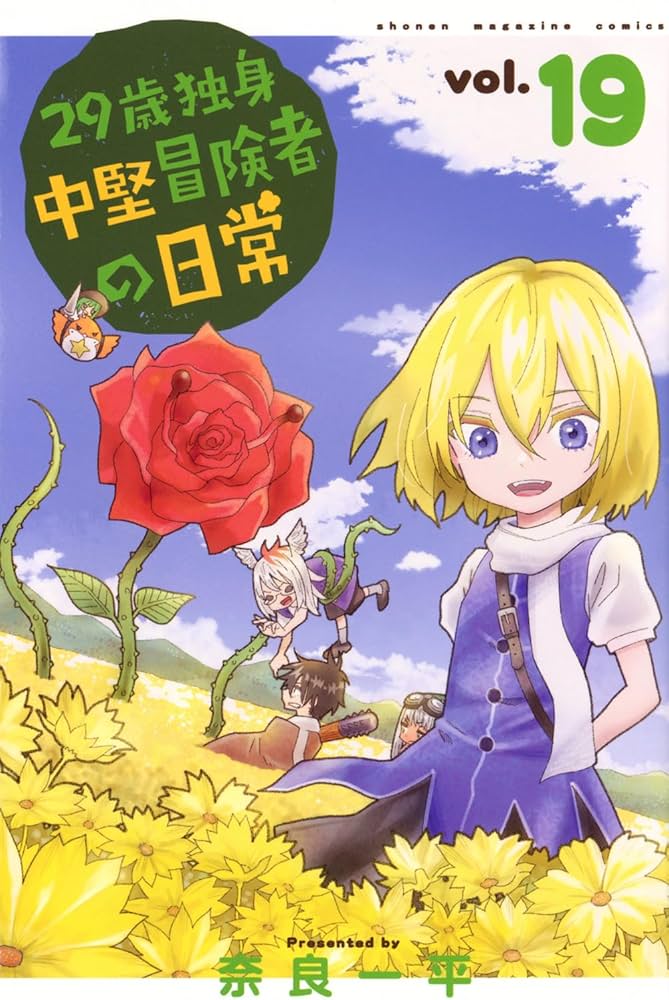 29歳独身中堅冒険者の日常(19) (少年マガジンKC) | 奈良 一平 |本