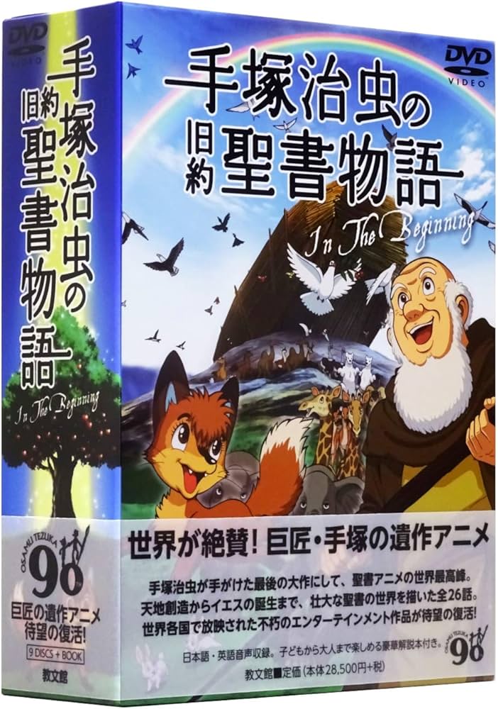 Amazon.co.jp: 手塚治虫の旧約聖書物語 In The Beginning: 豪華9枚組