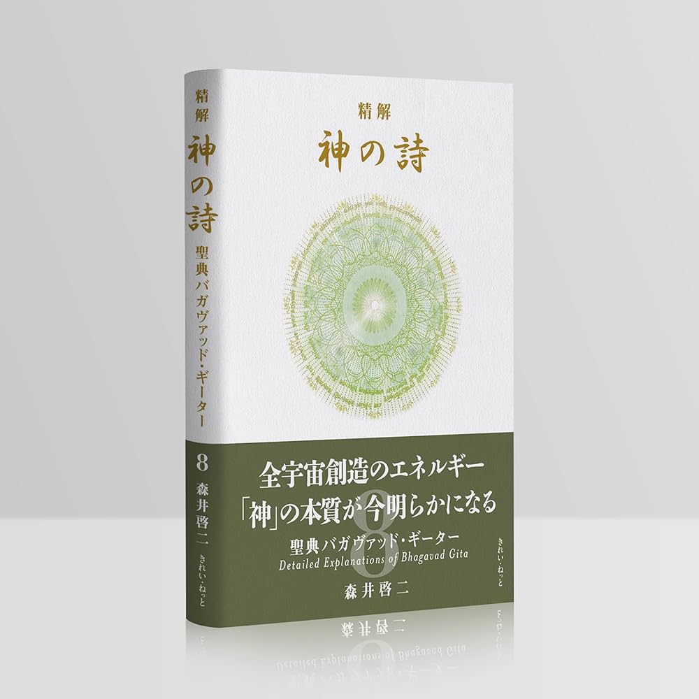 精解 神の詩 聖典バガヴァッド・ギーター 8 | 森井啓二 |本 | 通販