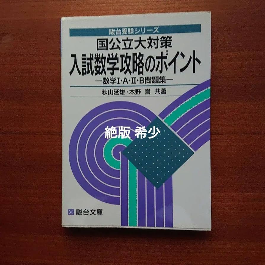 Amazon.co.jp: 駿台 数学 国公立対策 入試数学攻略のポイント 東大 京