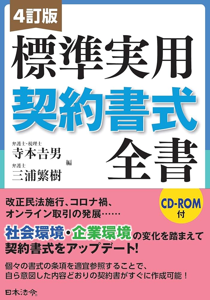 4訂版 標準実用契約書式全書 | 寺本 吉男, 三浦 繁樹 |本 | 通販 | Amazon