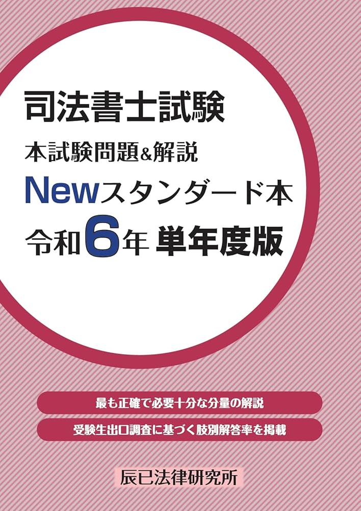 司法書士試験 本試験問題＆解説 Newスタンダード本 令和6年 単年度版