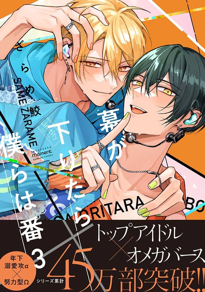 幕が下りたら僕らは番 (3) (バンブーコミックス) | ざらめ鮫 |本