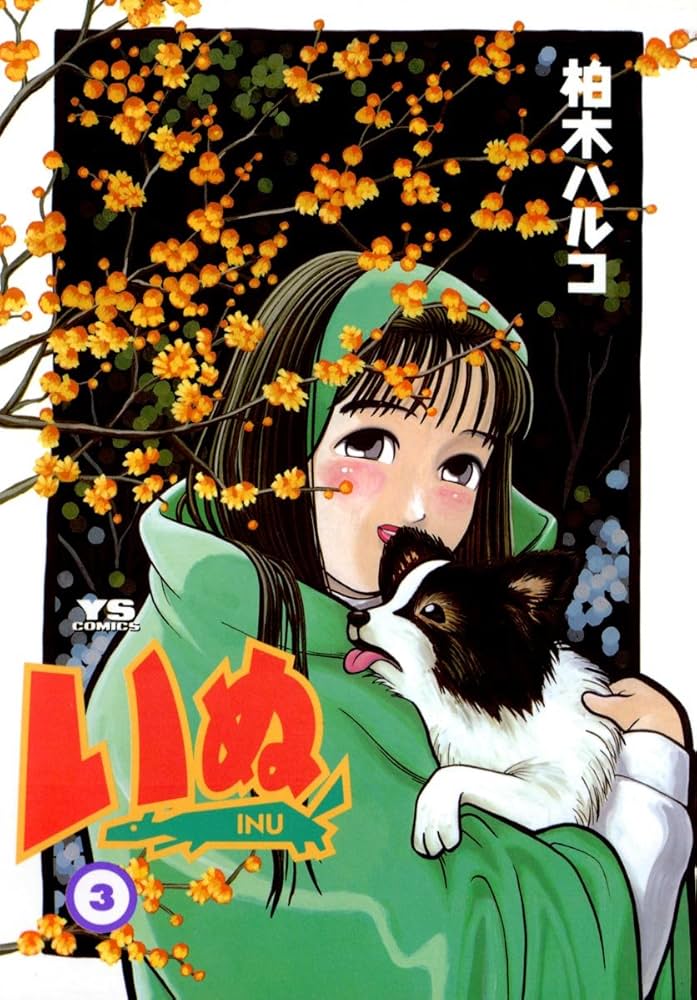 いぬ（3） (ヤングサンデーコミックス) | 柏木ハルコ | 青年マンガ