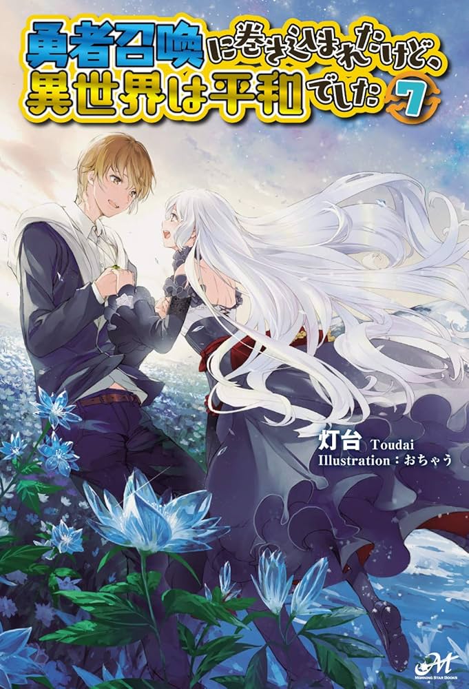 勇者召喚に巻き込まれたけど、異世界は平和でした7 (モーニングスター