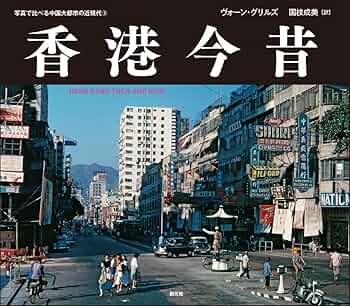 香港今昔: HONG KONG THEN AND NOW (写真で比べる中国大都市の近現代③