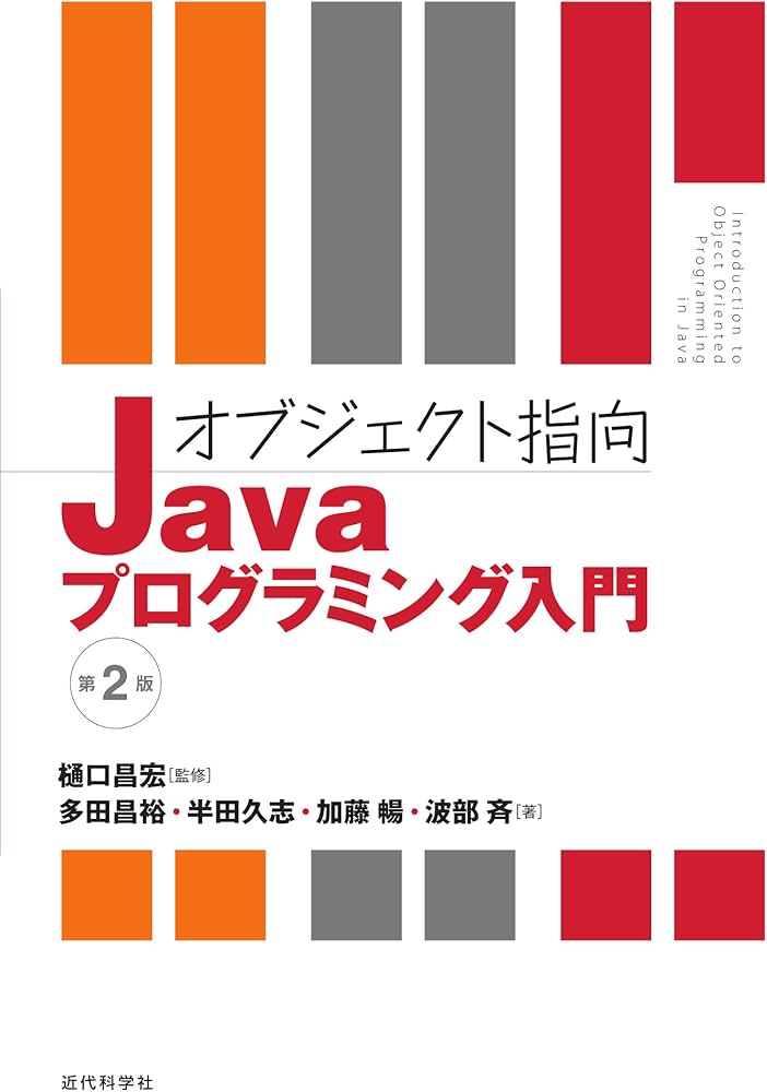 オブジェクト指向Javaプログラミング入門 第2版 | 多田 昌裕, 半田