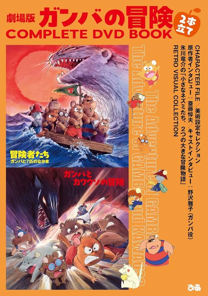 劇場版ガンバの冒険 2本立て COMPLETE DVD BOOK () | ぴあ |本 | 通販