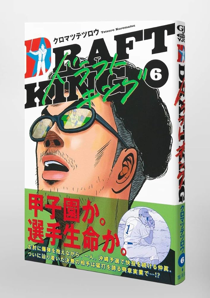 ドラフトキング 6 (ヤングジャンプコミックス) | クロマツ テツロウ