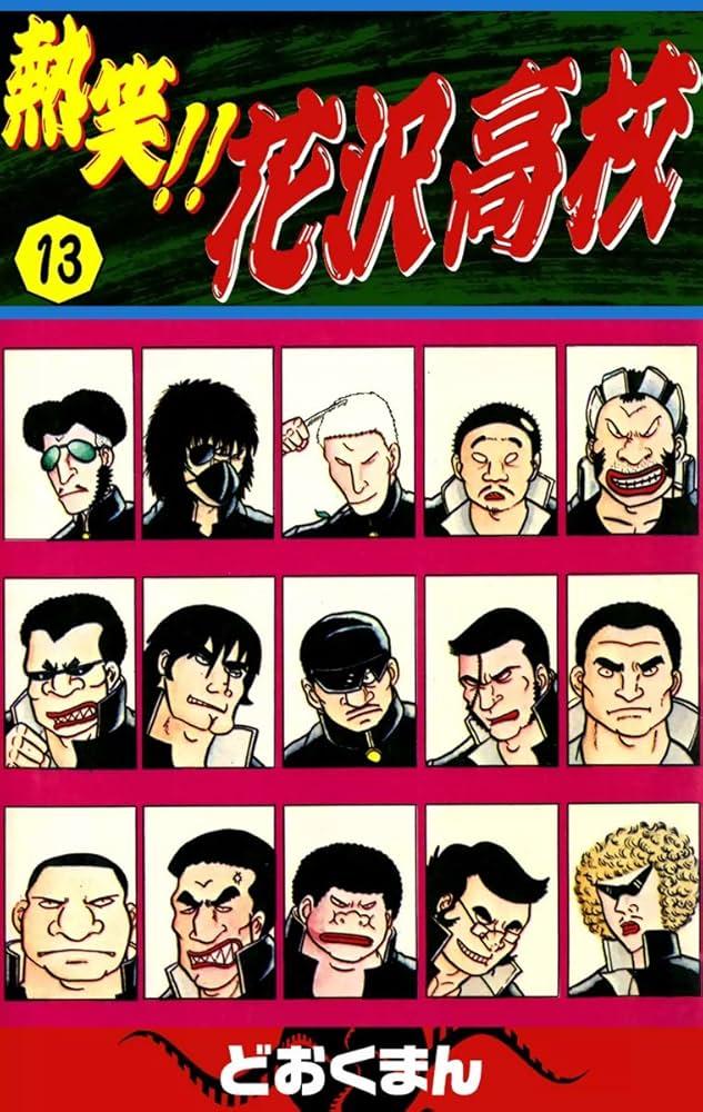 熱笑！！ 花沢高校 （13） | どおくまん | マンガ | Kindleストア | Amazon