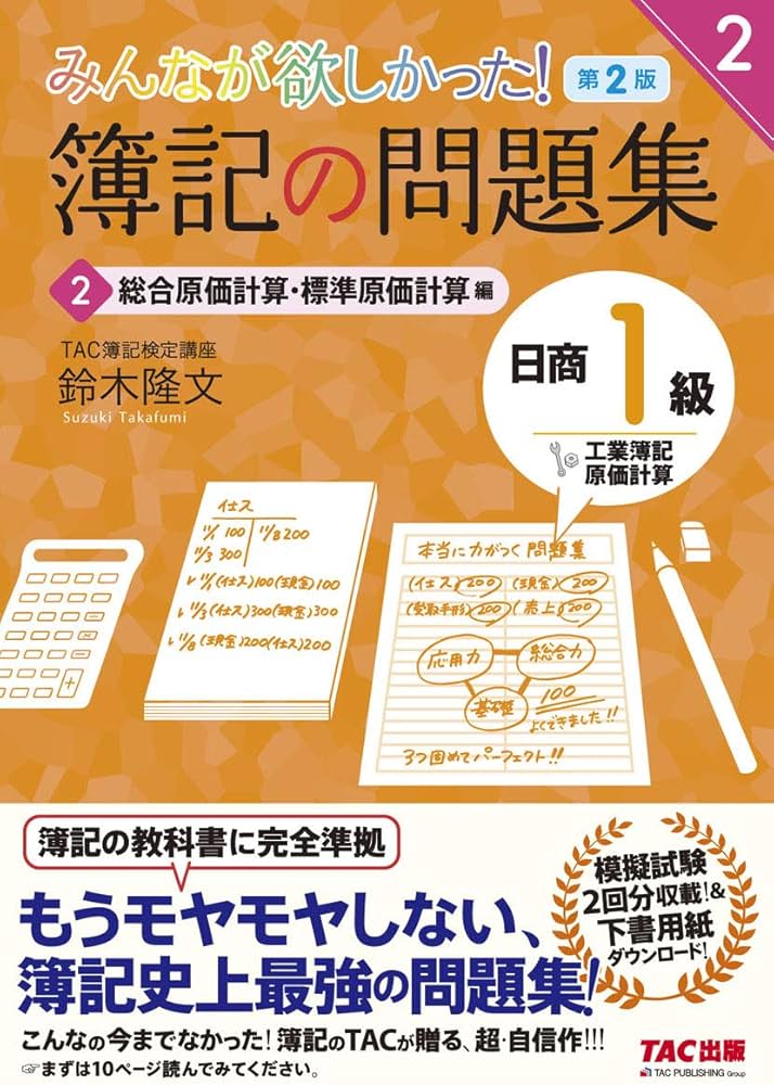 簿記の問題集 日商1級 工業簿記・原価計算 (2) 総合原価計算・標準原価