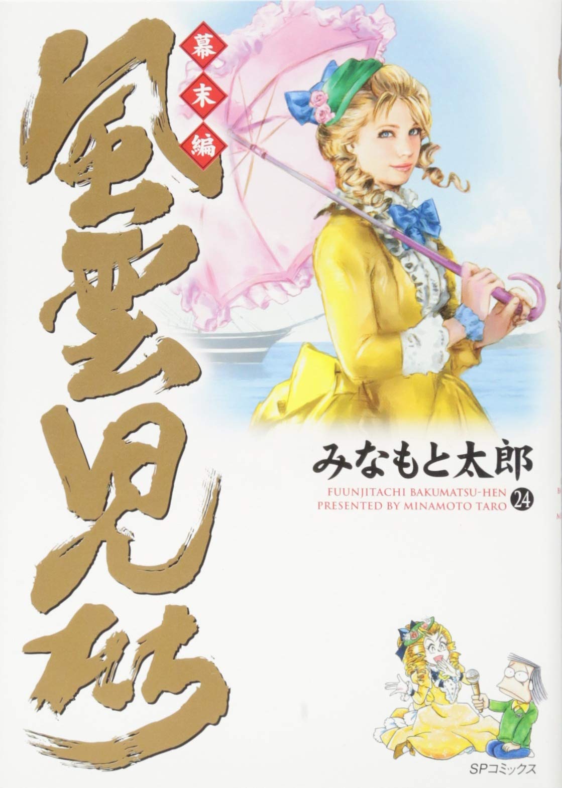 風雲児たち 幕末編 24 (SPコミックス) | みなもと太郎 |本 | 通販 | Amazon