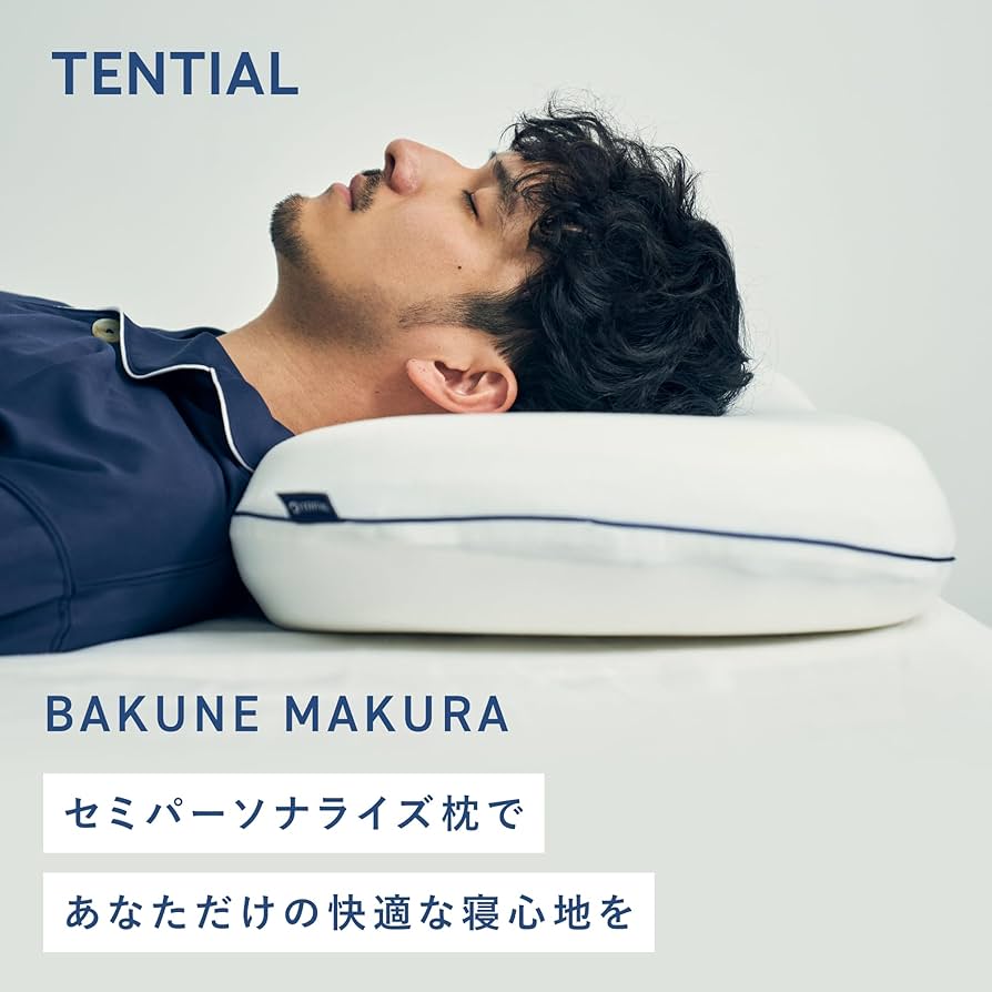 Amazon.co.jp: テンシャル BAKUNE MAKURA [ バクネ マクラ ] 枕 調整