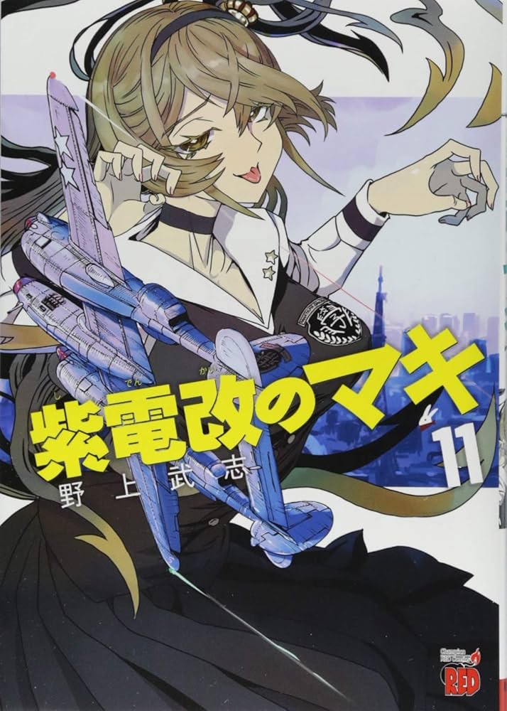 Amazon.com: 紫電改のマキ（11）（チャンピオンREDコミックス