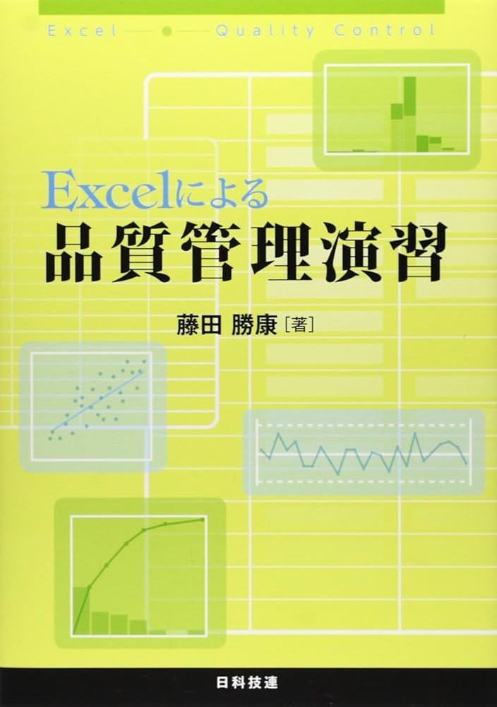 Excelによる品質管理演習 | 藤田 勝康 |本 | 通販 | Amazon