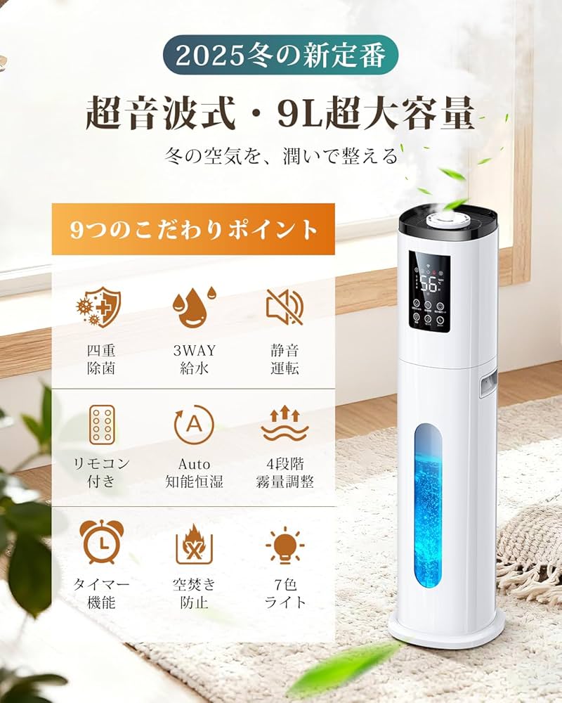 Amazon.co.jp: 加湿器 大容量 9L 【2025プレミアム新登場・5重除菌・AI