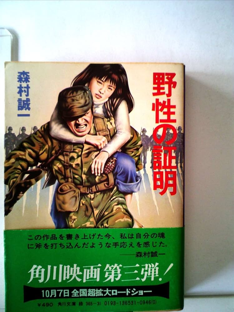 Amazon.co.jp: 野性の証明 (1978年) (角川文庫) : Japanese Books