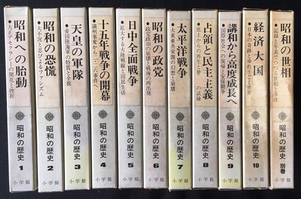 昭和の歴史〈全10巻＋別巻1冊〉11冊セット | 金原 左門 ほか, 藤原 彰