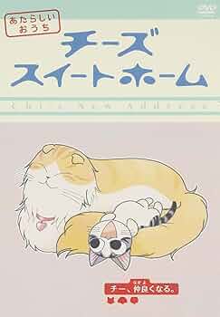 Amazon.co.jp: チーズスイートホーム あたらしいおうち home made