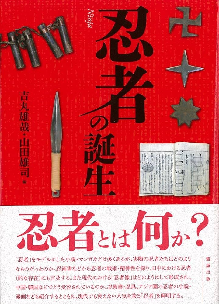 Amazon.co.jp: 忍者の誕生 : 吉丸雄哉, 山田雄司: 本