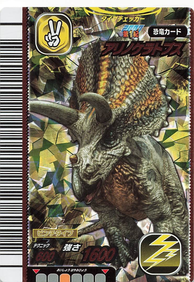 Amazon.co.jp: 古代王者 恐竜キング カード アリノケラトプス 2007 第1