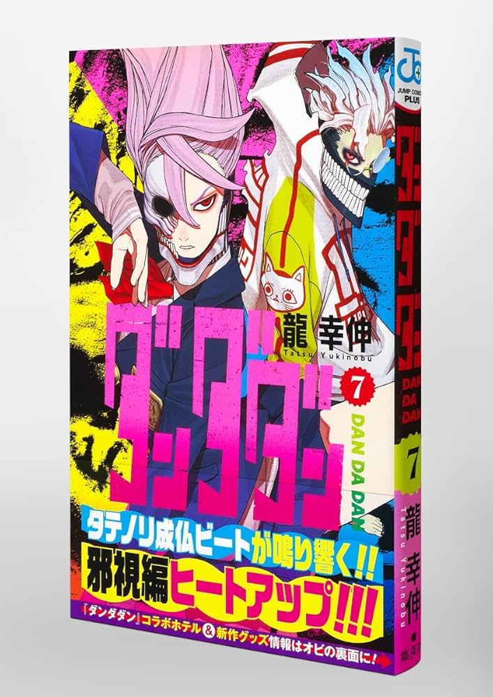 ダンダダン漫画バラバラ ダンダダン 7 (ジャンプコミックス) | 龍 幸伸
