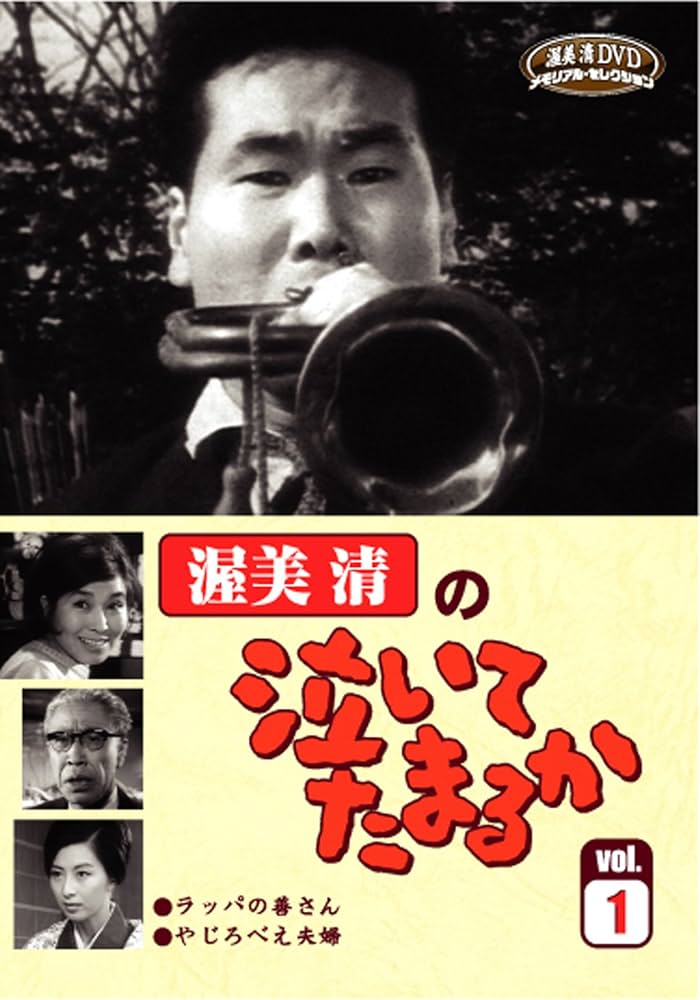 渥美清 泣いてたまるかラックとブック付＆西田敏行の泣いて