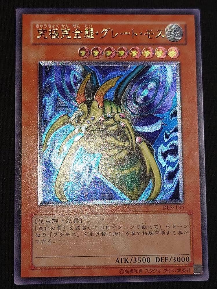 No.1849 遊戯王 良品 究極完全態グレートモス レリーフ DL5-136 遊戯王