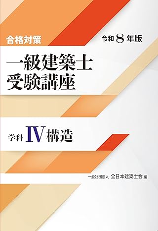 建築士ブックス｜一級建築士に合格できる参考書・問題集