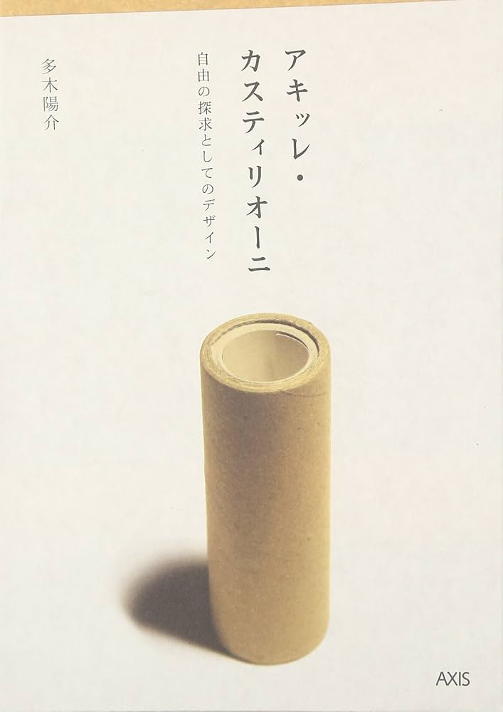 Amazon.co.jp: アキッレ・カスティリオーニ: 自由の探求としての