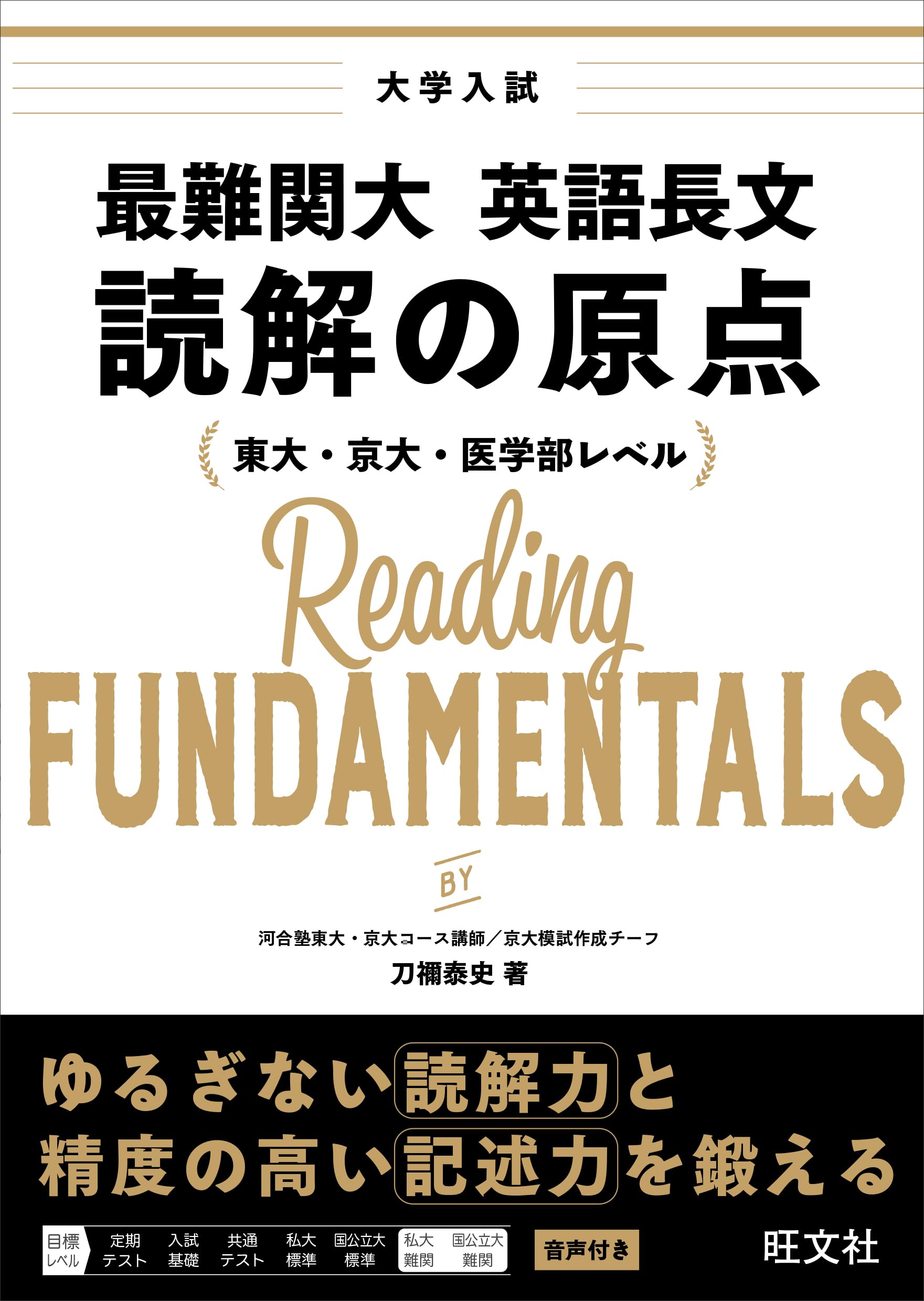 最難関大 英語長文 読解の原点 | 刀禰 泰史 |本 | 通販 | Amazon