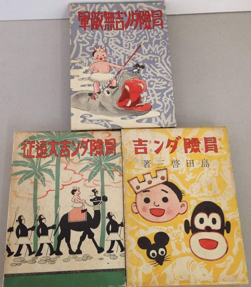 Amazon.co.jp: 冒険ダン吉 復刻版 全3巻セット (冒険ダン吉・冒険ダン