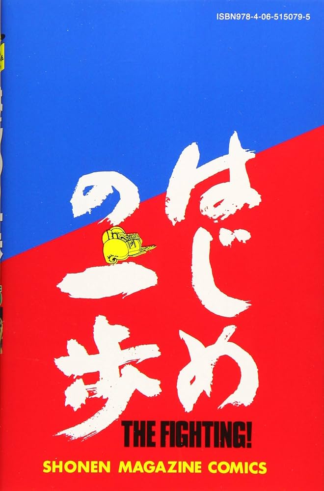 はじめの一歩(125) (少年マガジンコミックス) | 森川 ジョージ |本