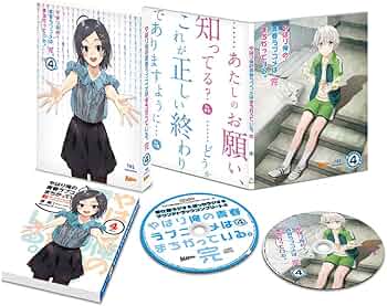 Amazon.co.jp: やはり俺の青春ラブコメはまちがっている。完 第4巻