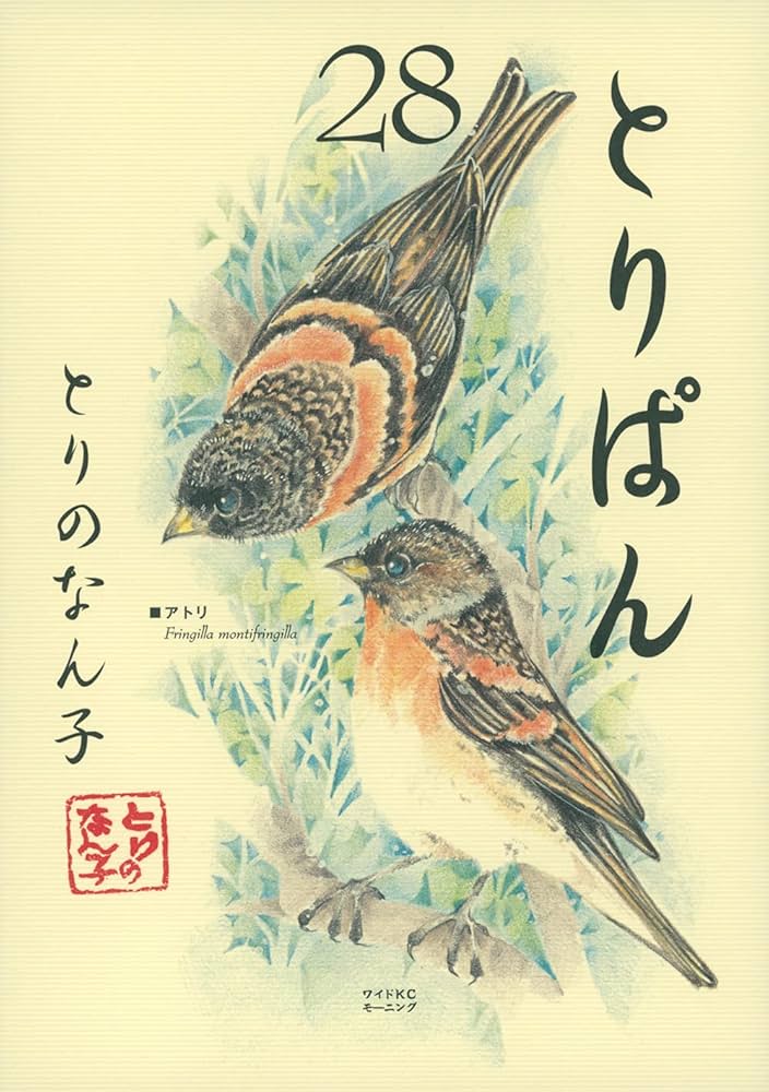 とりぱん(28) (ワイドKCモーニング) | とりの なん子 |本 | 通販 | Amazon