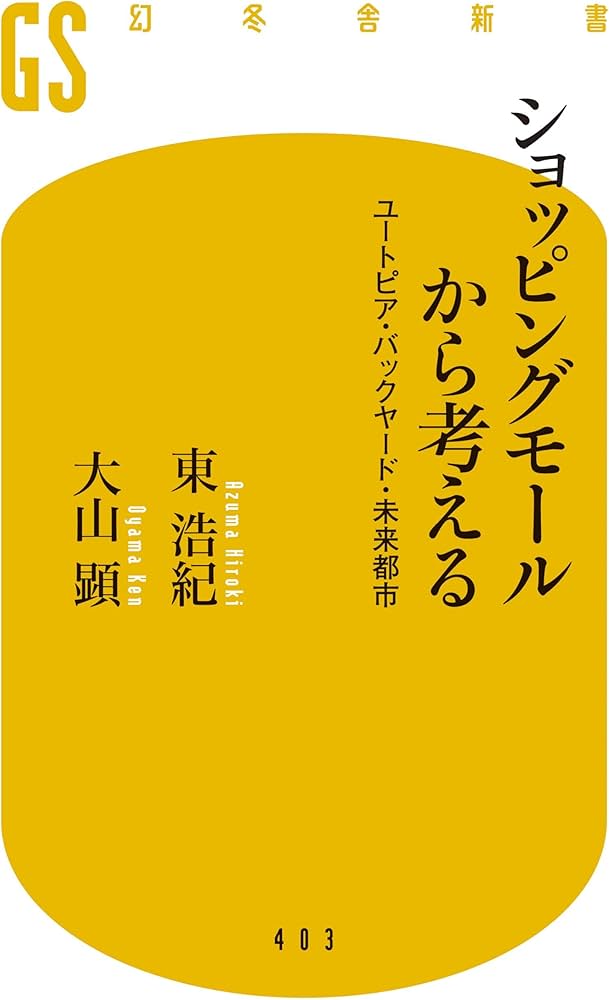 ショッピングモールから考える ユートピア・バックヤード・未来都市