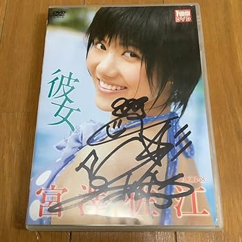 Amazon.co.jp: AKB48 SNH48 SKE48 宮澤佐江 [彼女] DVD 直筆サイン入り