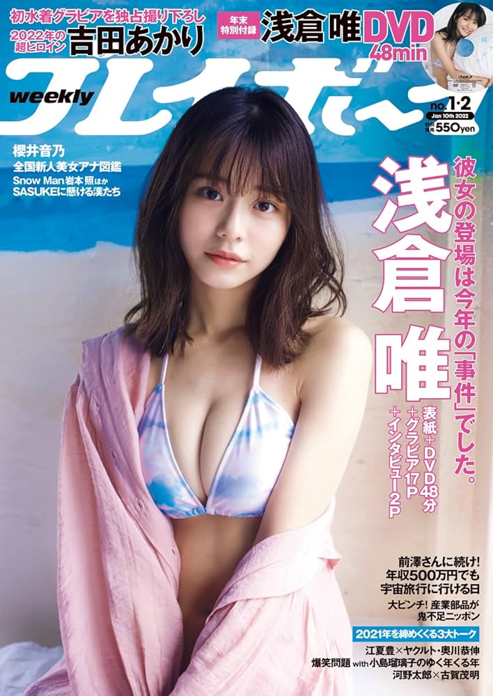 週刊プレイボーイ 2022年 1/10 号 [雑誌] | 集英社 |本 | 通販 | Amazon
