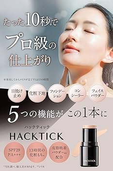 Amazon | メイクアップセット 北の快適工房 『ハックティック（ライト