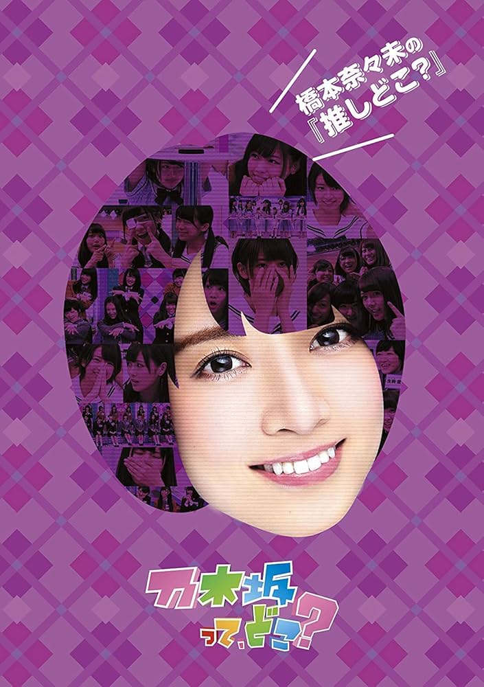 Amazon.co.jp: 橋本奈々未の『推しどこ?』 [DVD] : 乃木坂46, 乃木坂46