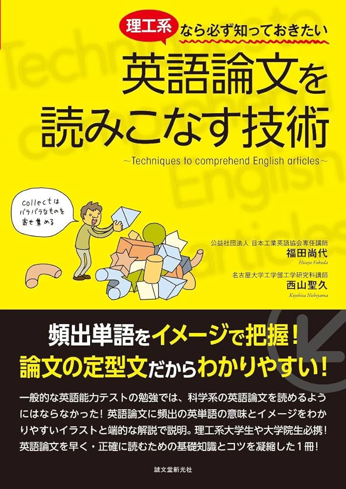 Amazon.co.jp: 理工系なら必ず知っておきたい 英語論文を読みこなす