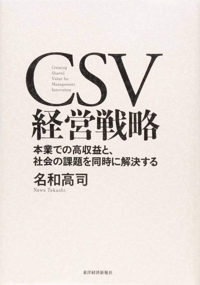 CSV経営戦略―本業での高収益と、社会の課題を同時に解決する | 名和