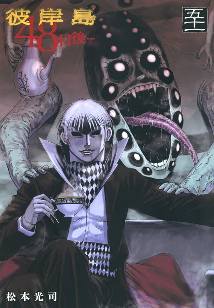 Amazon.co.jp: 彼岸島 48日後…(51) (ヤングマガジンKC) : 松本 光司: 本