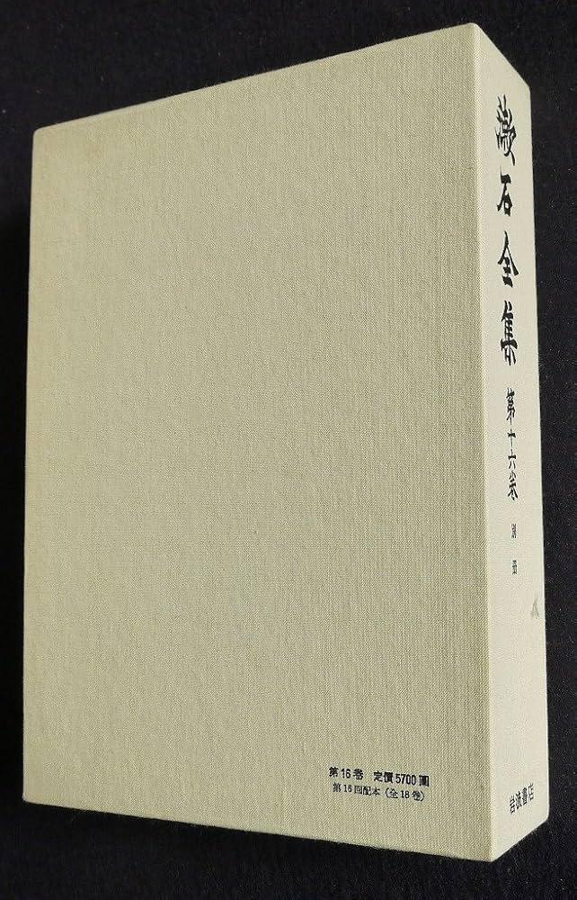 Amazon.co.jp: 漱石全集 第16巻 別冊 : 夏目漱石: Japanese Books