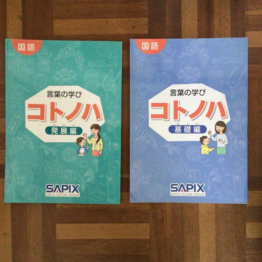 Amazon | サピックス 国語 コトノハ 基礎編 発展編 言葉 語彙 言葉の