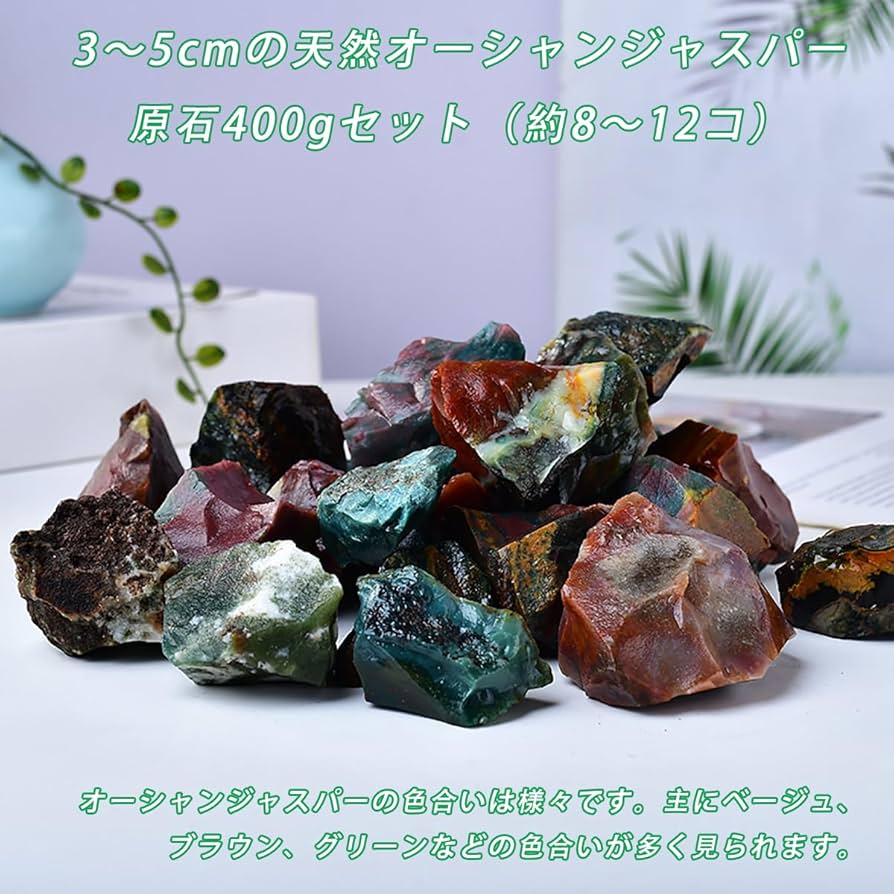Amazon.co.jp: SUKIMIND 400gセット オーシャンジャスパー 原石 天然石
