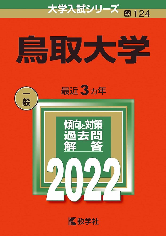 鳥取大学 (2022年版大学入試シリーズ) | 教学社編集部 |本 | 通販 | Amazon